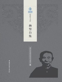 杨坚白集
