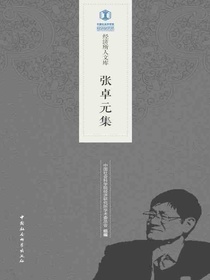张卓元集
