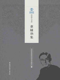 董辅礽集