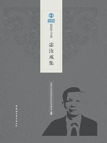 宓汝成集