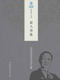 赵人伟集