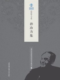 孙冶方集