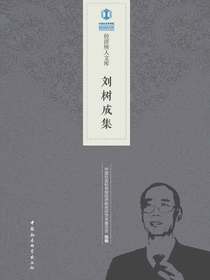 刘树成集