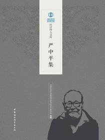 严中平集