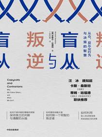 盲从与叛逆：从众、反从众行为与决策的智慧