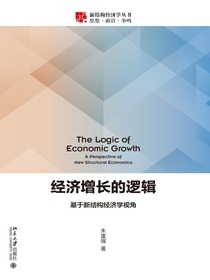 经济增长的逻辑:基于新结构经济学视角