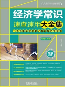 经济学常识速查速用大全集：案例应用版（畅销6版）