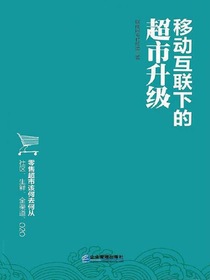 移动互联下的超市升级