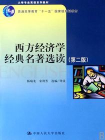 西方经济学经典名著选读（人文社科经典名著选读）
