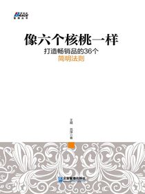 像六个核桃一样：打造畅销品的36个简明法则