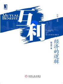 互利：经济的逻辑