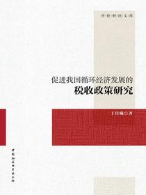 促进我国循环经济发展的税收政策研究