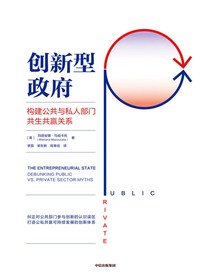 创新型政府：构建公共与私人部门共生共赢关系