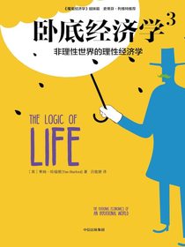 卧底经济学3：非理性世界的理性经济学