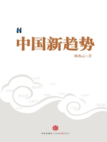 中国新趋势