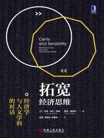 拓宽经济思维：经济学与人文学科的对话