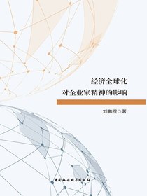 经济全球化对企业家精神的影响