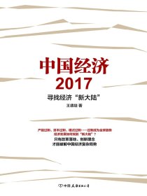 中国经济2017：寻找经济“新大陆”