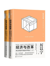 经济与改革：西方经济学说读书笔记