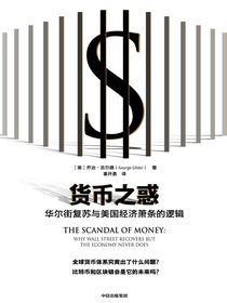 货币之惑：华尔街复苏与美国经济萧条的逻辑