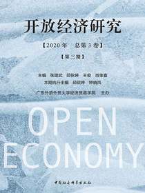 开放经济研究（第三期）
