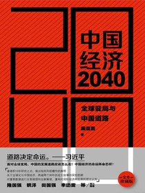 中国经济2040：全球变局与中国道路