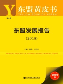 东盟发展报告（2018）（东盟黄皮书）