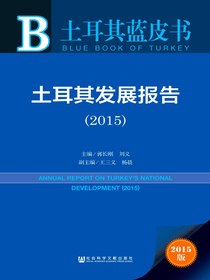土耳其发展报告（2015）（土耳其蓝皮书）