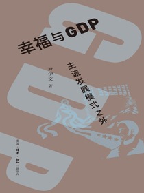 幸福与GDP：主流发展模式之外