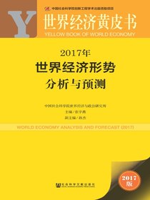 2017年世界经济形势分析与预测（世界经济黄皮书）