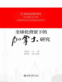 全球化背景下的加拿大研究