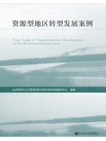 资源型地区转型发展案例