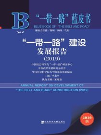 “一带一路”建设发展报告（2019）（“一带一路”蓝皮书）