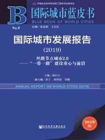国际城市发展报告（2019）：丝路节点城市2.0——“一带一路”建设重心与前沿（国际城市蓝皮书）