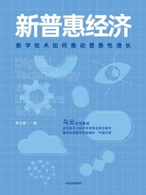 新普惠经济：数字技术如何推动普惠性增长