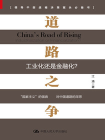 道路之争：工业化还是金融化？