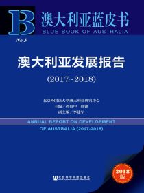 澳大利亚发展报告.2017-2018（澳大利亚蓝皮书）
