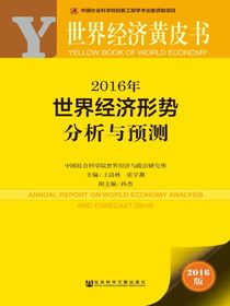 2016年世界经济形势分析与预测（世界经济黄皮书）