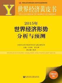 2015年世界经济形势分析与预测（世界经济黄皮书）