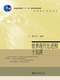 世界现代化进程十五讲