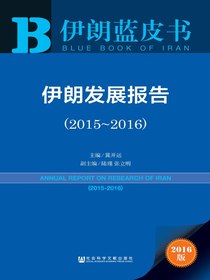 伊朗发展报告（2015～2016）（伊朗蓝皮书）