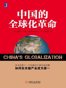 中国的全球化革命