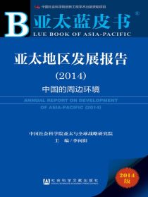 亚太地区发展报告（2014）：中国的周边环境（亚太蓝皮书）