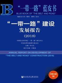 “一带一路”建设发展报告（2018）（“一带一路”蓝皮书）