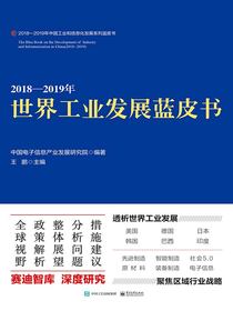 2018—2019年世界工业发展蓝皮书