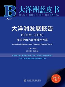 大洋洲发展报告（2018～2019）：变局中的大洋洲对外关系（大洋洲蓝皮书）