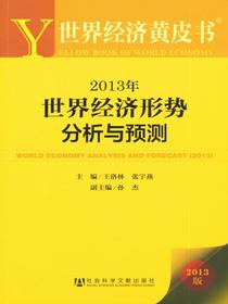 2013年世界经济形势分析与预测（世界经济黄皮书）