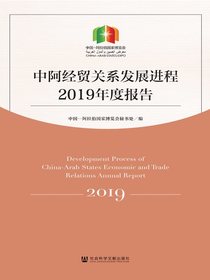 中阿经贸关系发展进程2019年度报告（中英文双语）