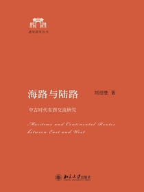 海路与陆路：中古时代东西交流研究