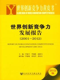 世界创新竞争力发展报告（2001～2012）（世界创新竞争力黄皮书）